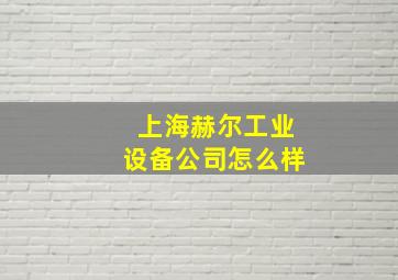 上海赫尔工业设备公司怎么样