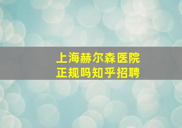 上海赫尔森医院正规吗知乎招聘