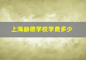 上海赫徳学校学费多少