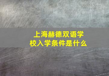 上海赫德双语学校入学条件是什么