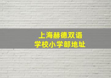 上海赫德双语学校小学部地址