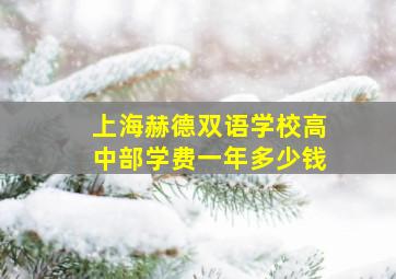 上海赫德双语学校高中部学费一年多少钱