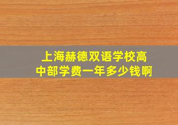 上海赫德双语学校高中部学费一年多少钱啊