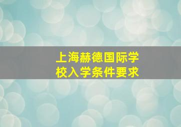 上海赫德国际学校入学条件要求