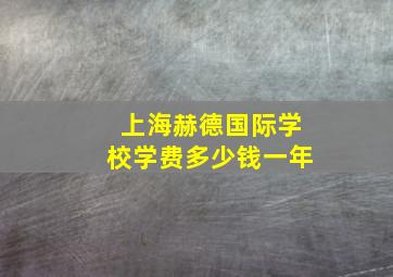 上海赫德国际学校学费多少钱一年