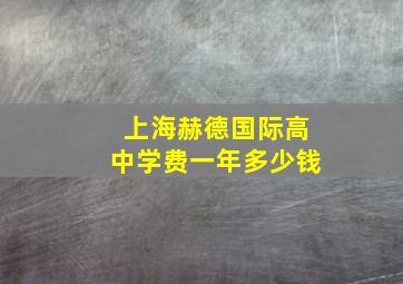 上海赫德国际高中学费一年多少钱