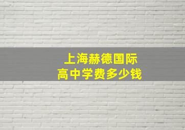 上海赫德国际高中学费多少钱