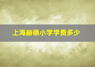 上海赫德小学学费多少