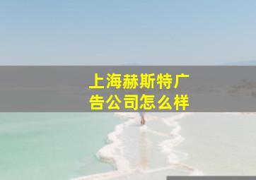 上海赫斯特广告公司怎么样