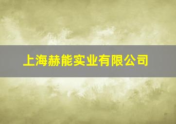 上海赫能实业有限公司