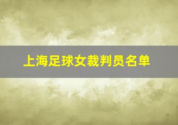 上海足球女裁判员名单