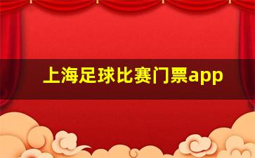 上海足球比赛门票app