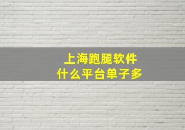 上海跑腿软件什么平台单子多