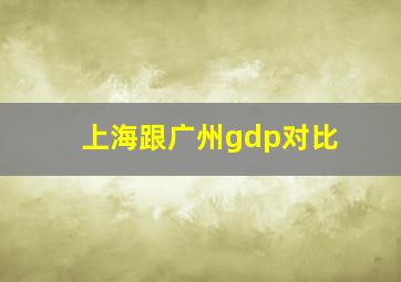 上海跟广州gdp对比