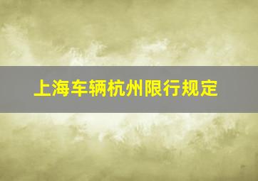 上海车辆杭州限行规定