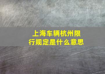 上海车辆杭州限行规定是什么意思