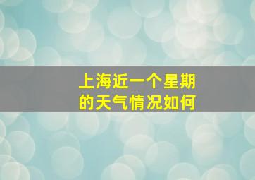 上海近一个星期的天气情况如何