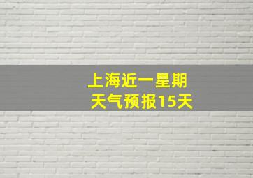 上海近一星期天气预报15天