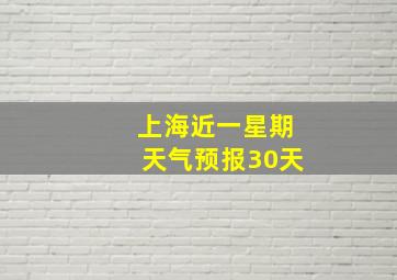 上海近一星期天气预报30天