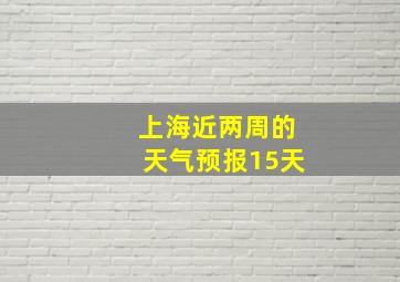 上海近两周的天气预报15天