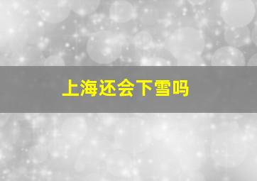 上海还会下雪吗