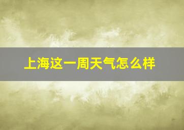 上海这一周天气怎么样