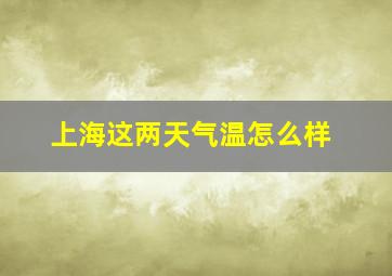 上海这两天气温怎么样