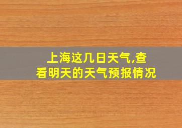 上海这几日天气,查看明天的天气预报情况