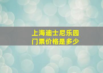 上海迪士尼乐园门票价格是多少