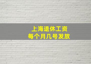 上海退休工资每个月几号发放