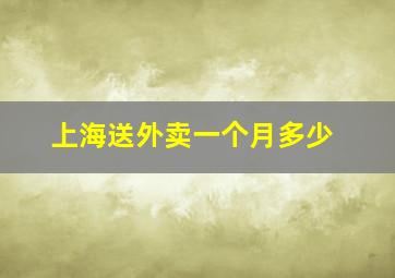 上海送外卖一个月多少