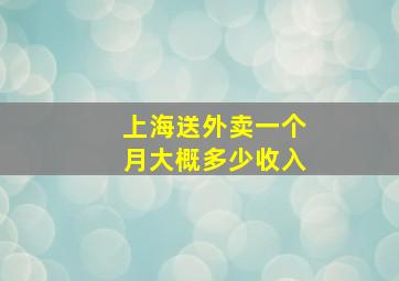 上海送外卖一个月大概多少收入