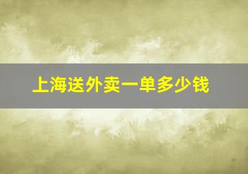 上海送外卖一单多少钱