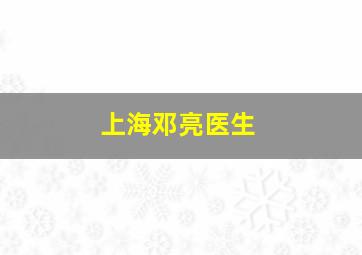 上海邓亮医生