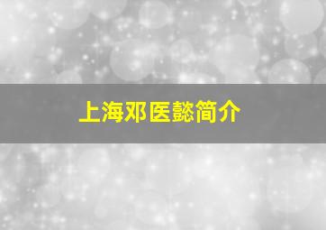 上海邓医懿简介