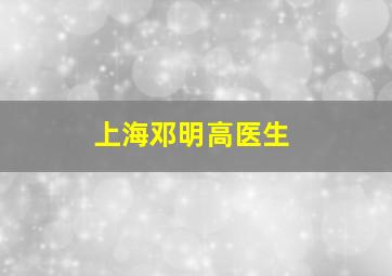 上海邓明高医生