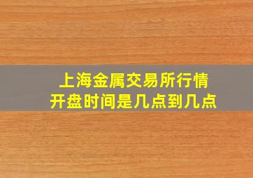 上海金属交易所行情开盘时间是几点到几点