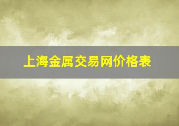 上海金属交易网价格表