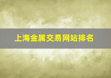 上海金属交易网站排名