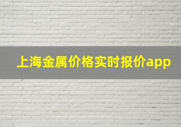 上海金属价格实时报价app