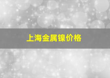 上海金属镍价格