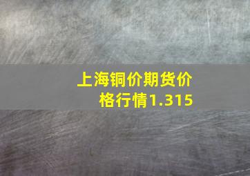 上海铜价期货价格行情1.315