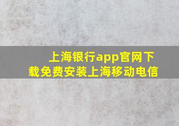 上海银行app官网下载免费安装上海移动电信