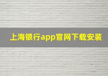 上海银行app官网下载安装