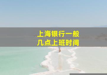 上海银行一般几点上班时间