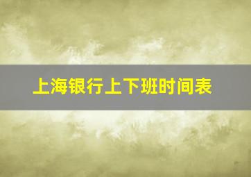 上海银行上下班时间表