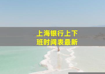 上海银行上下班时间表最新