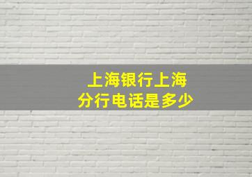 上海银行上海分行电话是多少