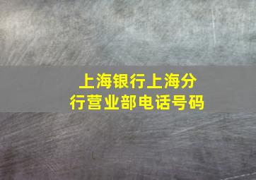 上海银行上海分行营业部电话号码