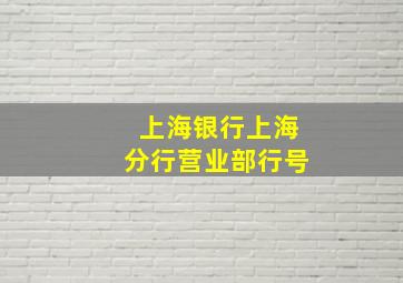 上海银行上海分行营业部行号